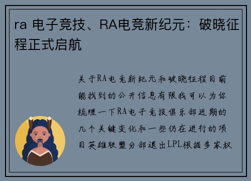 ra 电子竞技、RA电竞新纪元：破晓征程正式启航