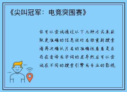 《尖叫冠军：电竞突围赛》