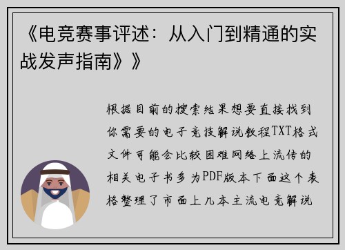 《电竞赛事评述：从入门到精通的实战发声指南》》