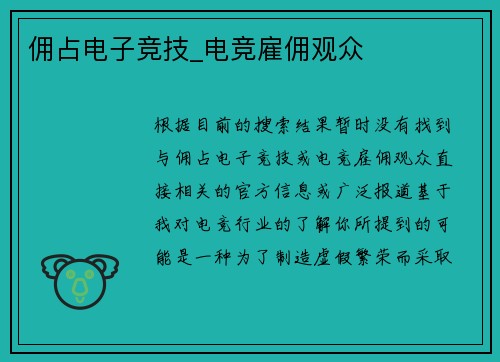 佣占电子竞技_电竞雇佣观众