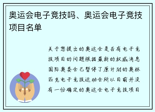奥运会电子竞技吗、奥运会电子竞技项目名单